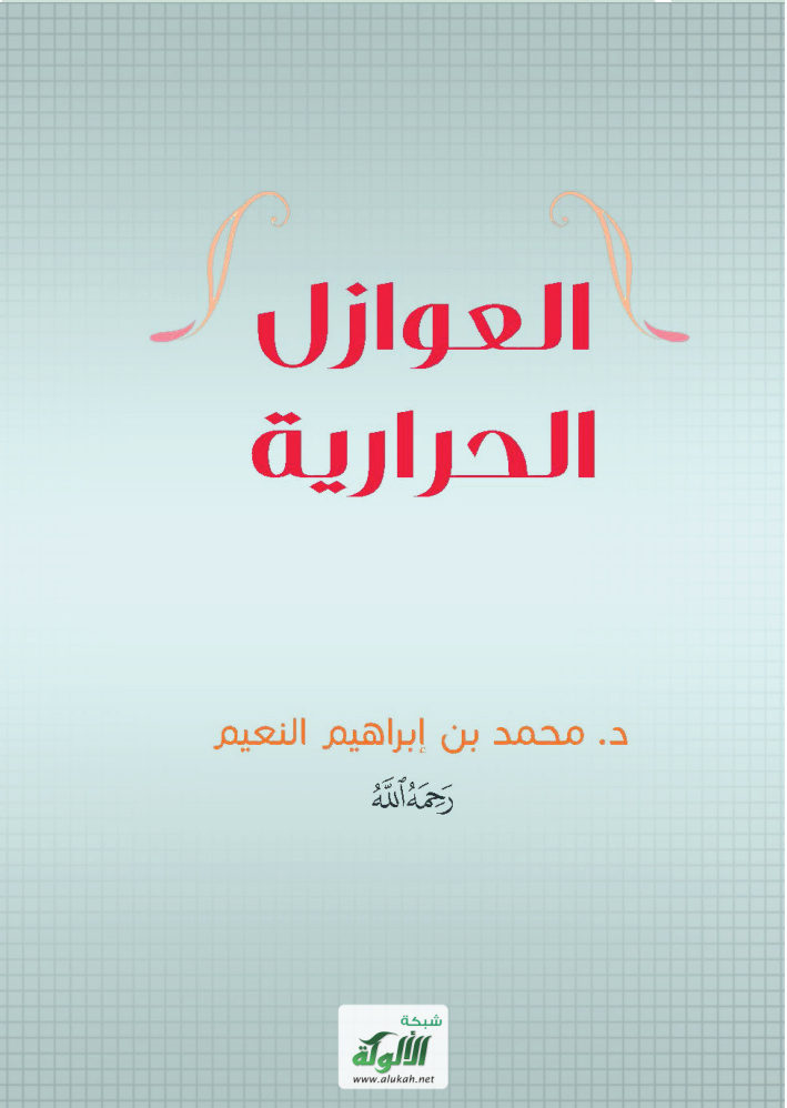 غلاف كتاب العوازل الحرارية (PDF)