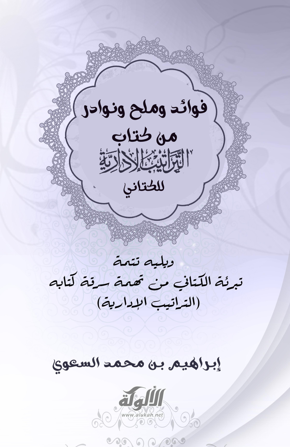 غلاف كتاب فوائد وملح ونوادر من كتاب التراتيب الإدارية للكتاني (PDF)