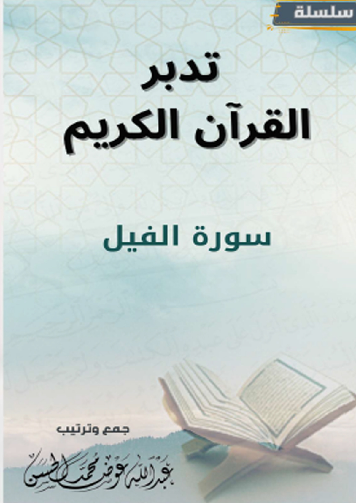 غلاف كتاب تدبر سورة الفيل (PDF)