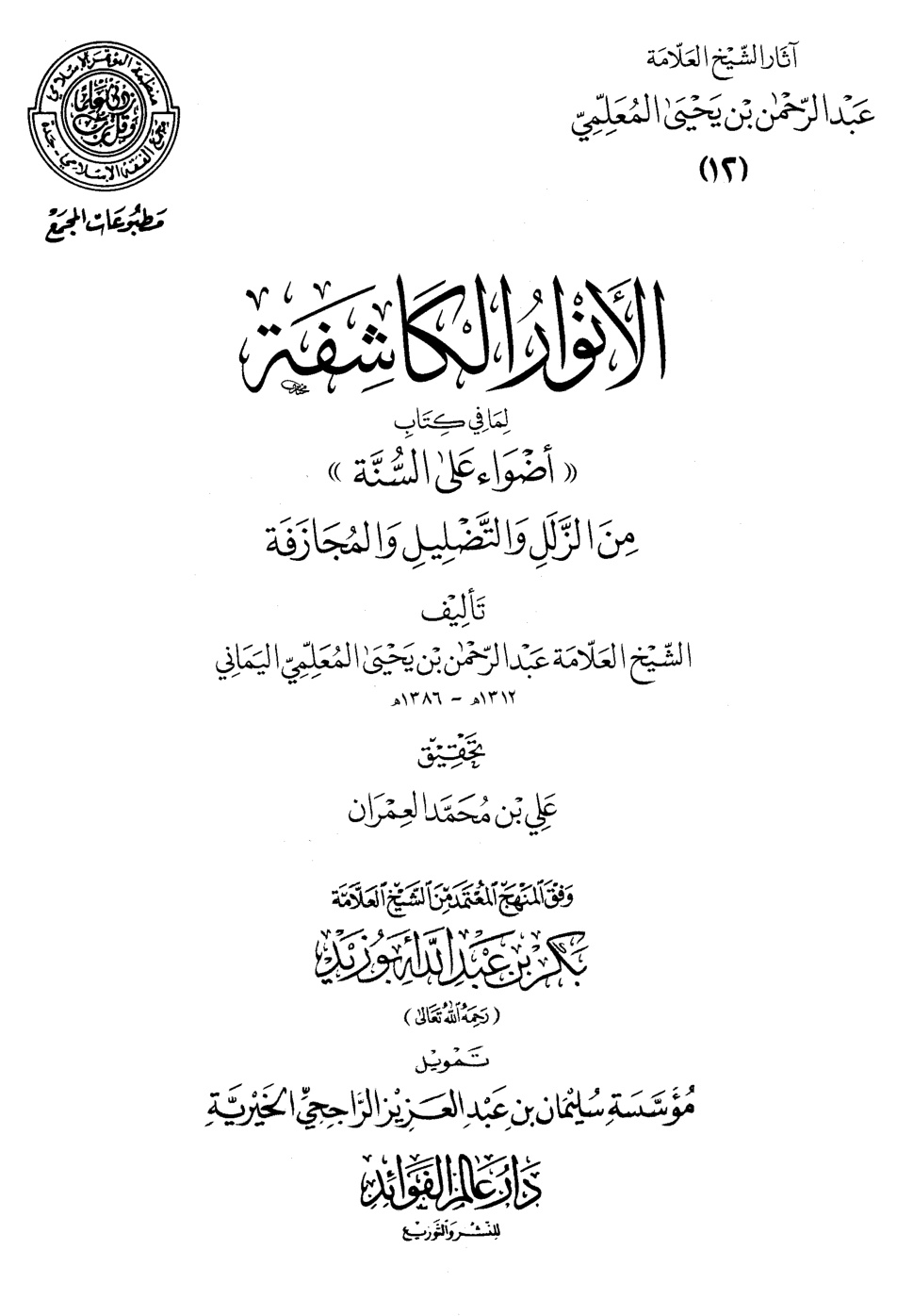 غلاف كتاب الأنوار الكاشفة لما في كتاب أضواء على السنة من الزلل والتضليل والمجازفة (PDF)