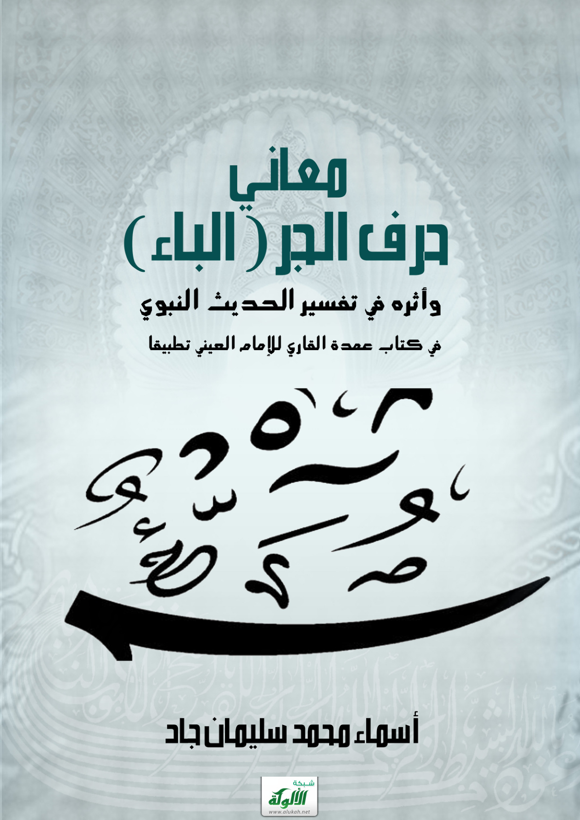 غلاف كتاب معاني حرف الجر (الباء) وأثره في تفسير الحديث النبوي في كتاب عمدة القاري للإمام العيني تطبيقا (PDF)