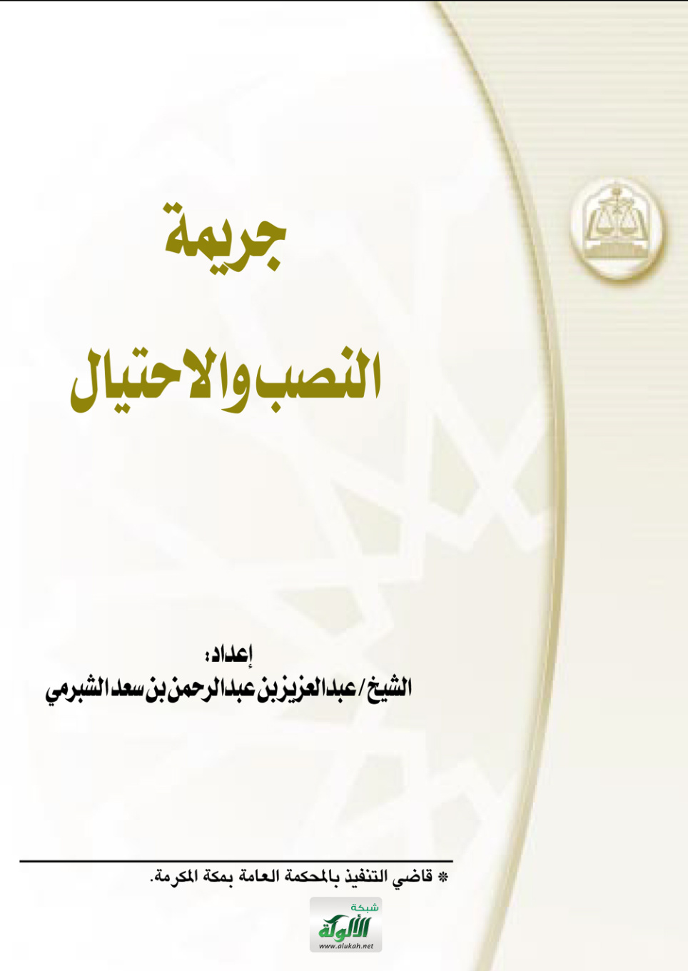غلاف كتاب جريمة النصب والاحتيال (PDF)