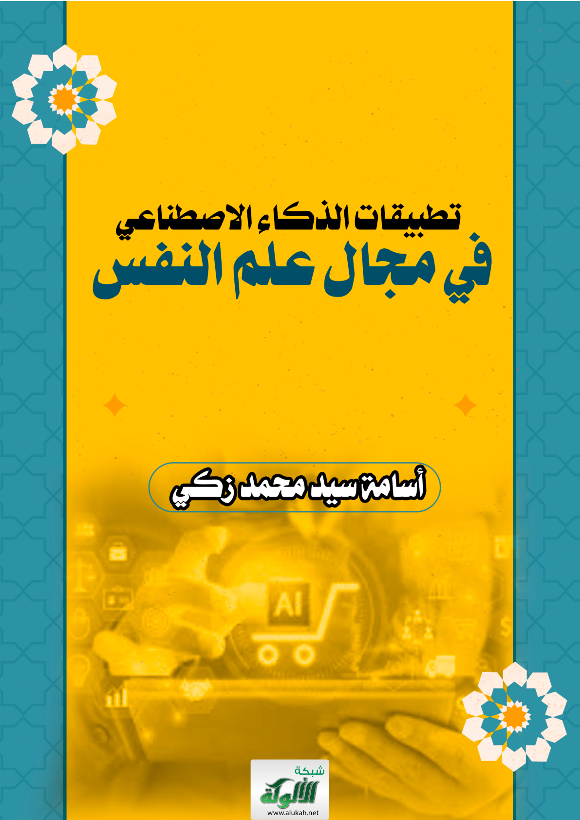 غلاف كتاب تطبيقات الذكاء الاصطناعي في مجال علم النفس (PDF)