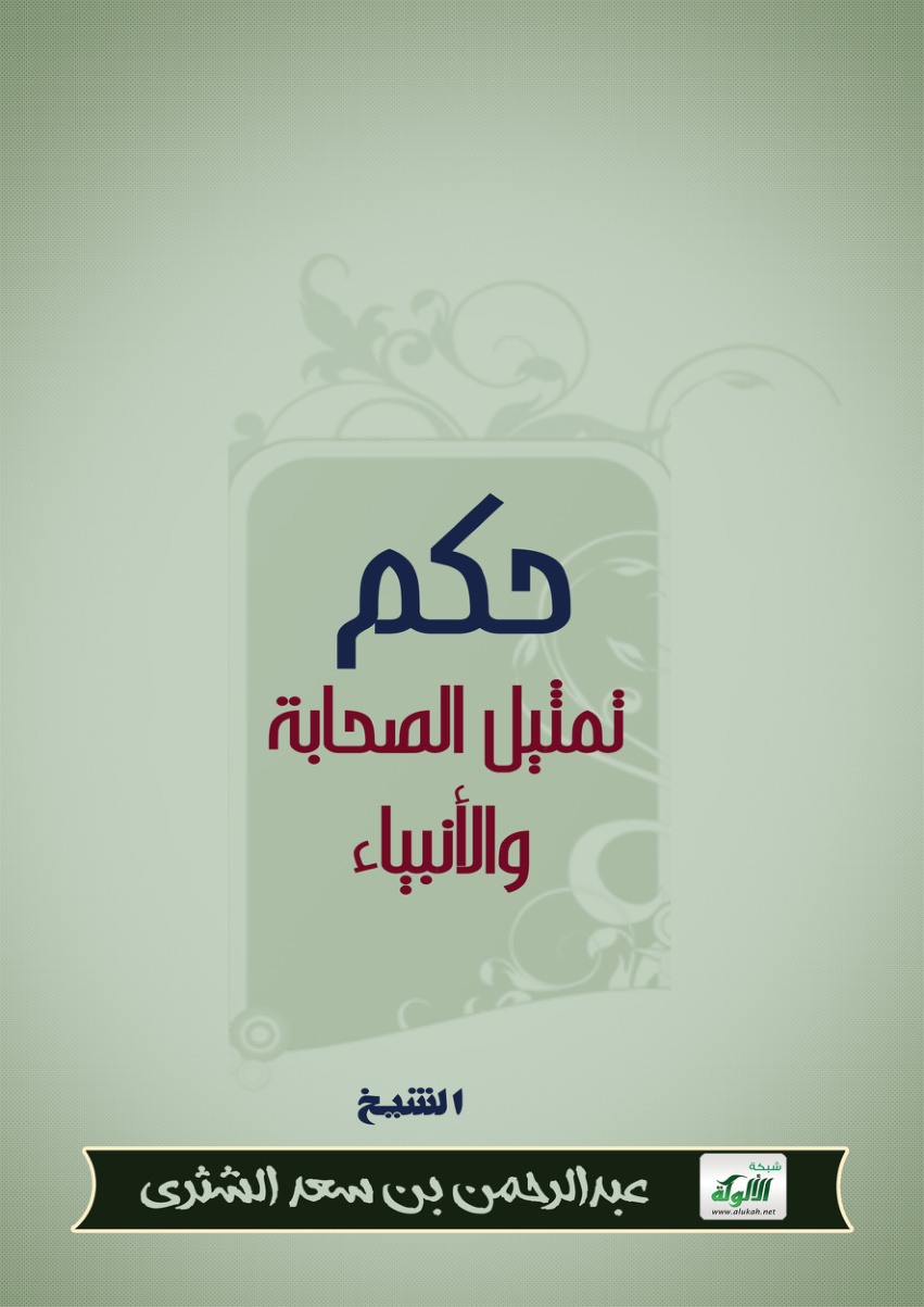 غلاف كتاب حكم تمثيل الصحابة والأنبياء (PDF)