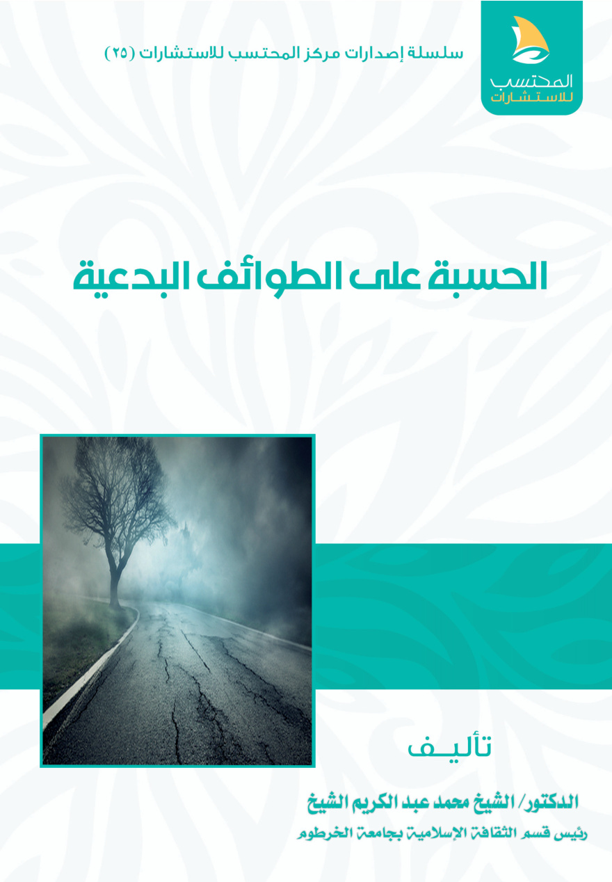 غلاف كتاب الحسبة على الطوائف البدعية ‫(PDF)‬‬‬‬‬‬‬‬