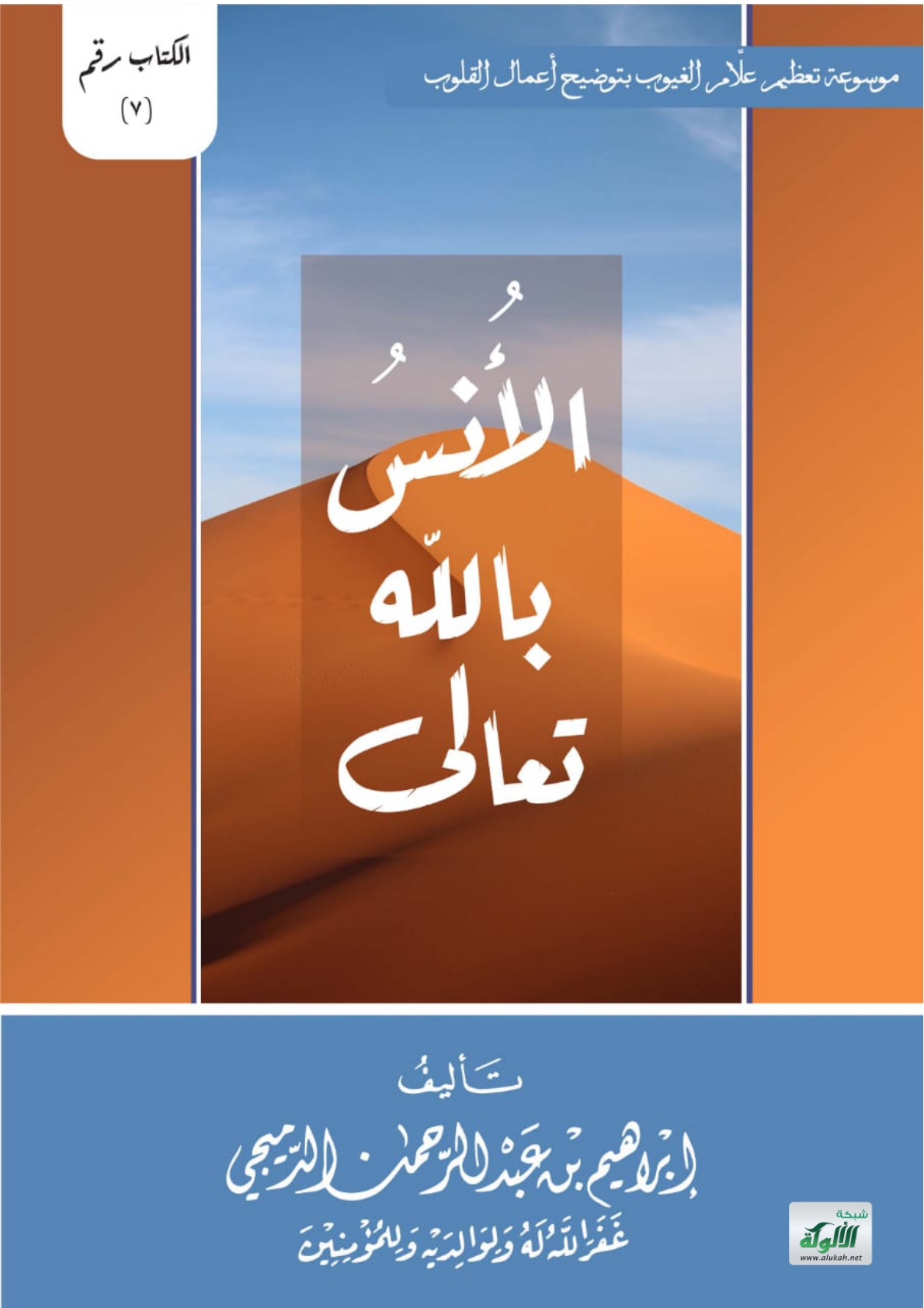 غلاف كتاب الأنس بالله تعالى (PDF)