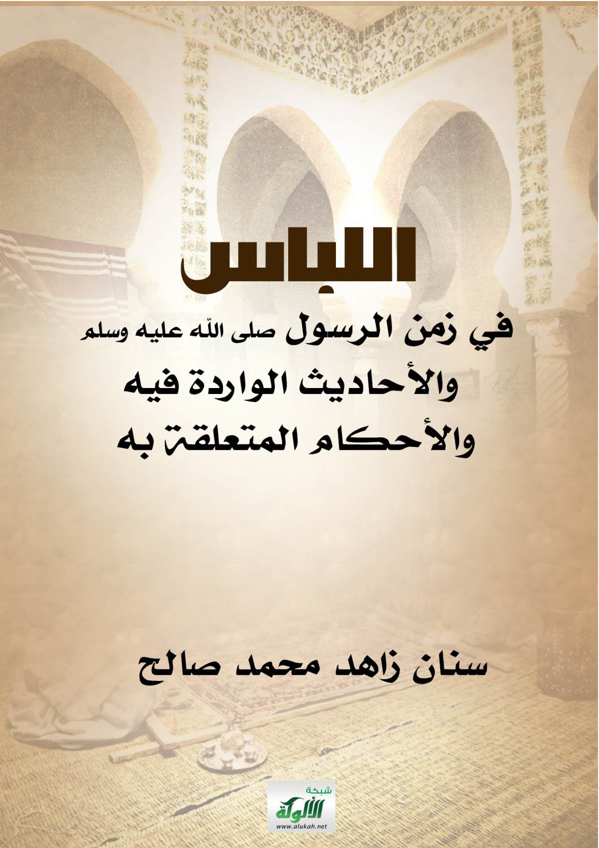غلاف كتاب اللباس في زمن الرسول صلى الله عليه وسلم والأحاديث الواردة فيه والأحكام المتعلقة به (PDF)
