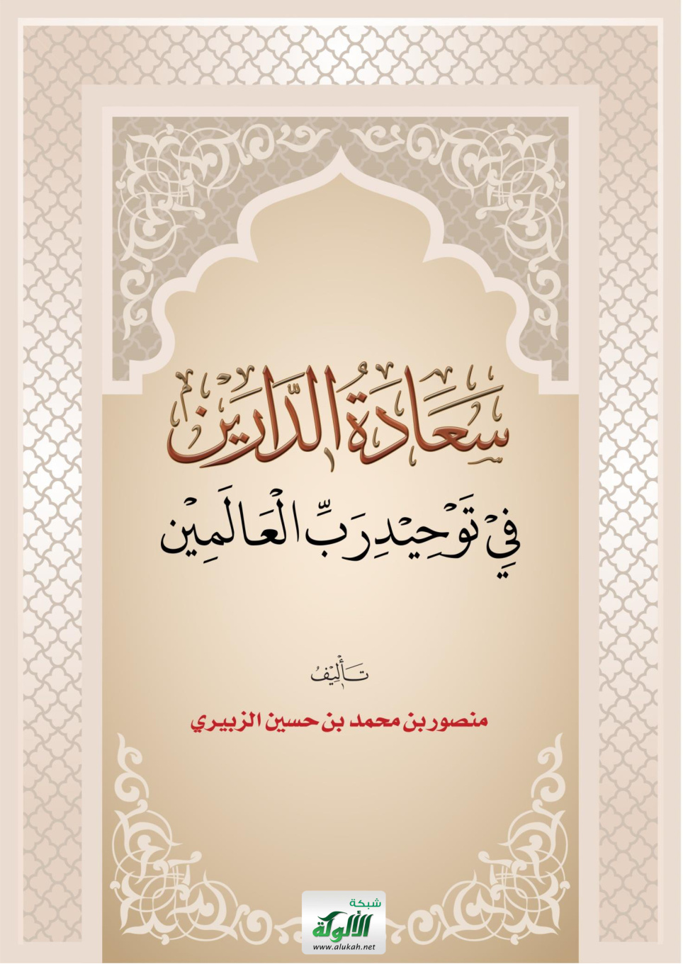 غلاف كتاب سعادة الدارين في توحيد رب العالمين (PDF)