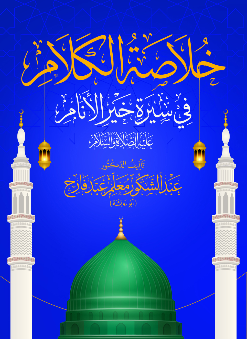 غلاف كتاب خلاصة الكلام في سيرة خير الأنام عليه الصلاة والسلام (PDF)