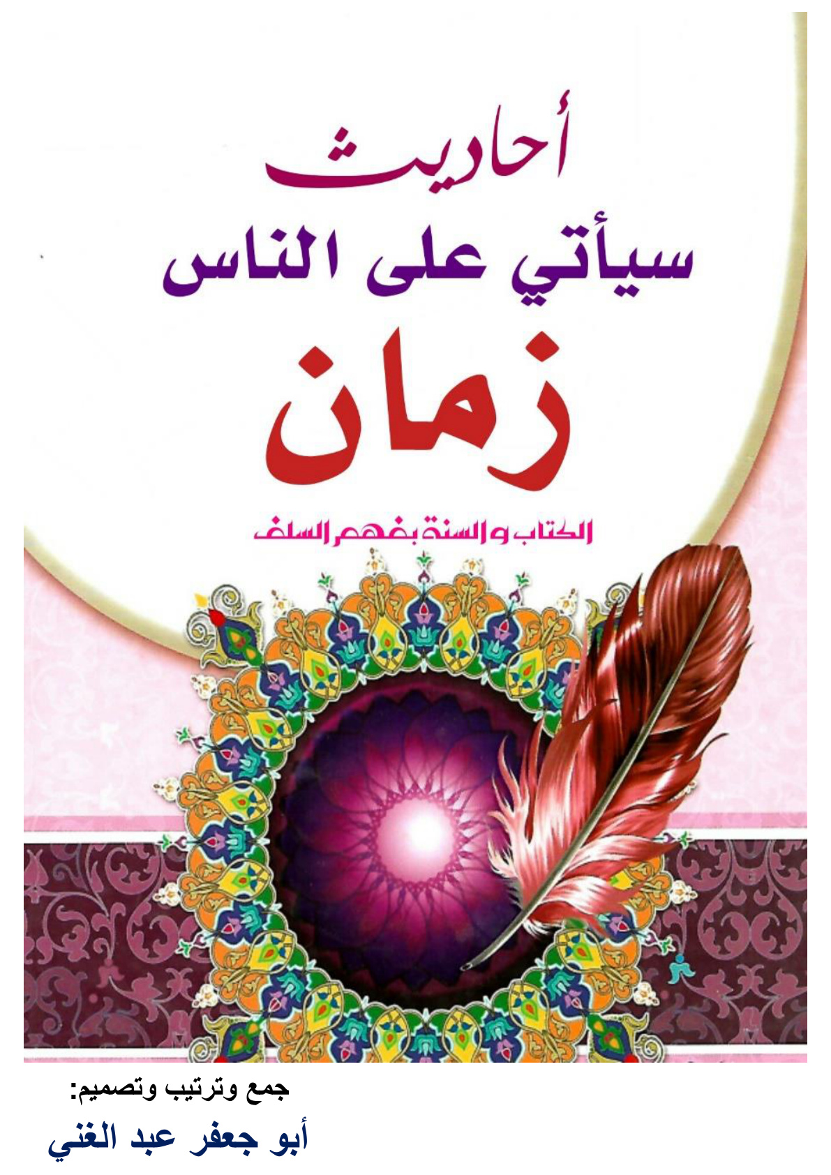 غلاف كتاب أحاديث: "سيأتي على الناس زمان..." (PDF)