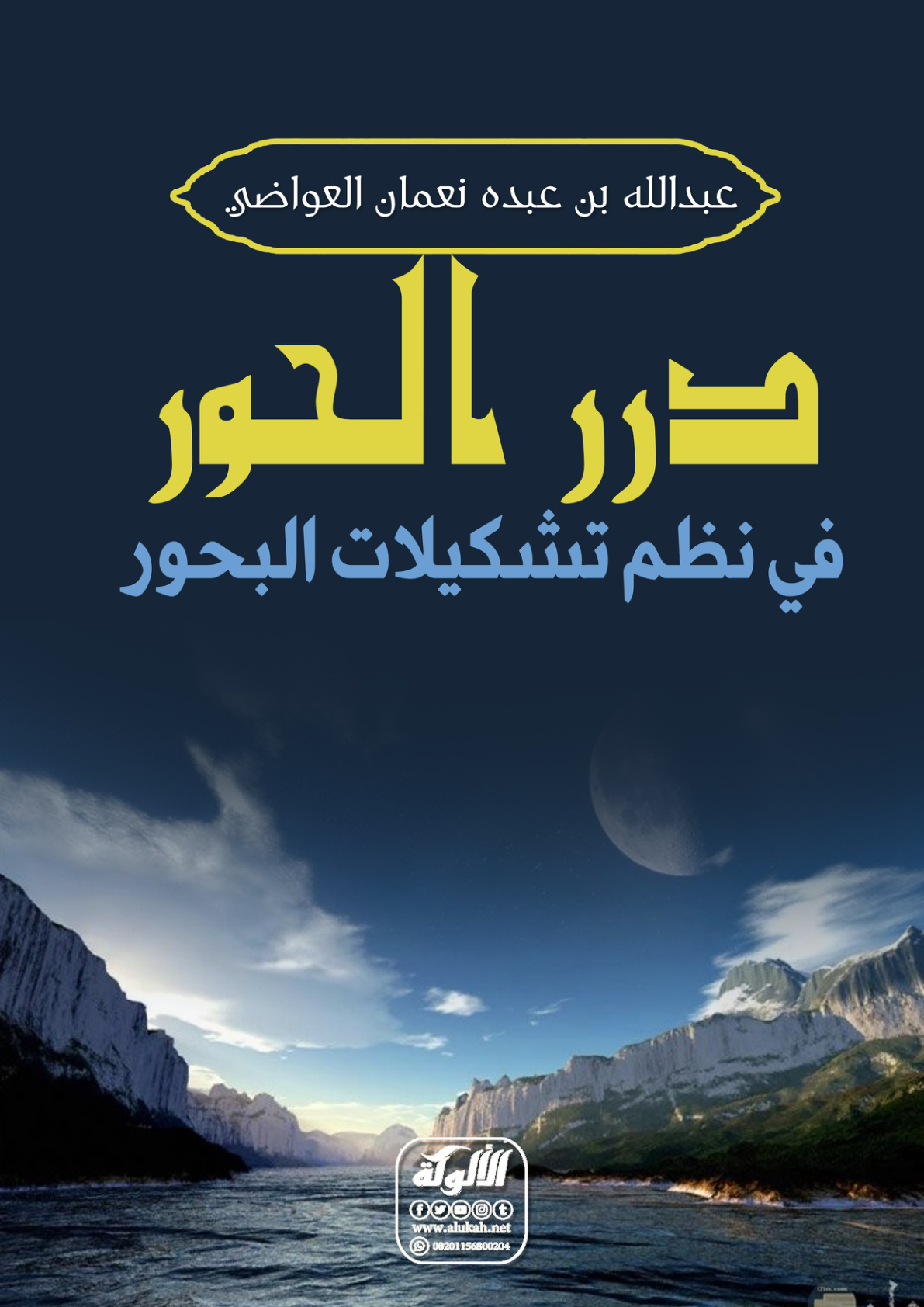 غلاف كتاب درر الحور في نظم تشكيلات البحور (PDF)