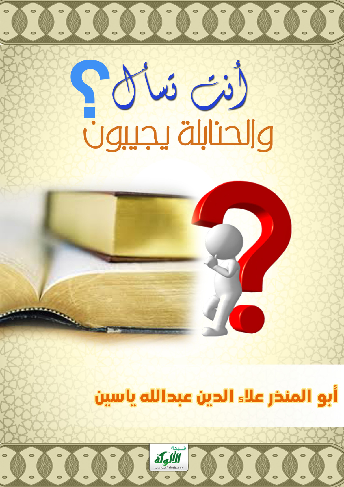 غلاف كتاب أنت تسأل والحنابلة يجيبون (PDF)