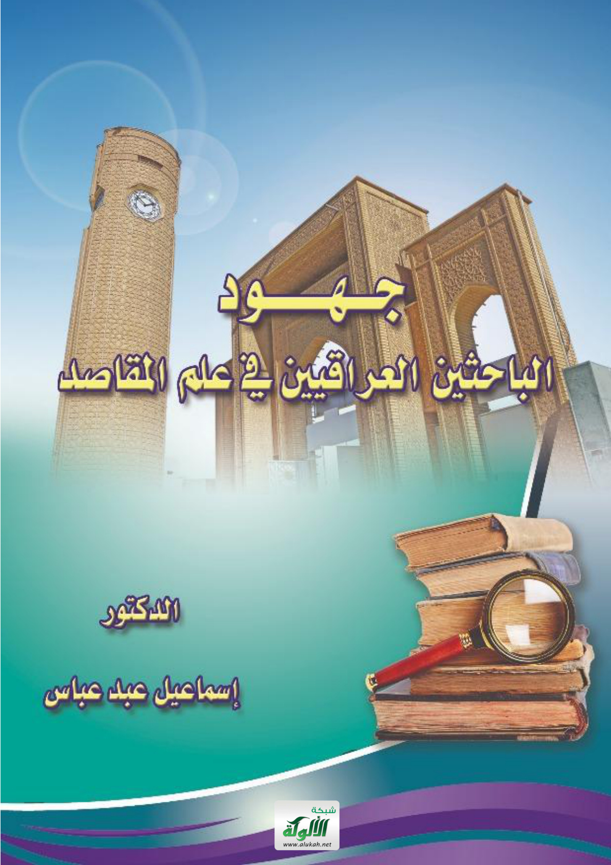 غلاف كتاب جهود الباحثين العراقيين في علم المقاصد: دراسة المشتركات (PDF)