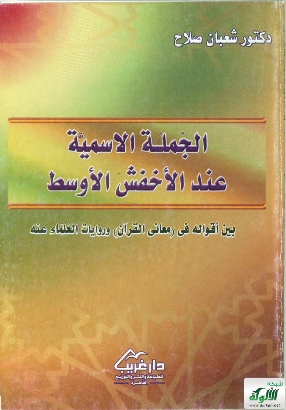 غلاف كتاب الجملة الأسمية عند الأخفش الأوسط بين أقواله في (معاني القرآن) وروايات العلماء عنه (PDF)