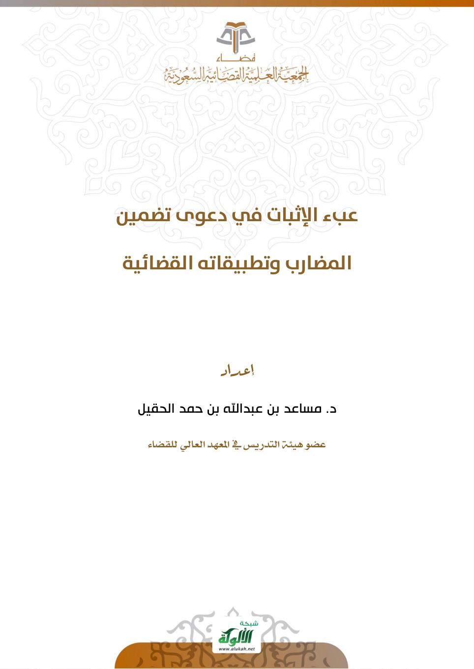 غلاف كتاب عبء الإثبات في دعوى تضمين المضارب وتطبيقاته القضائية (PDF)