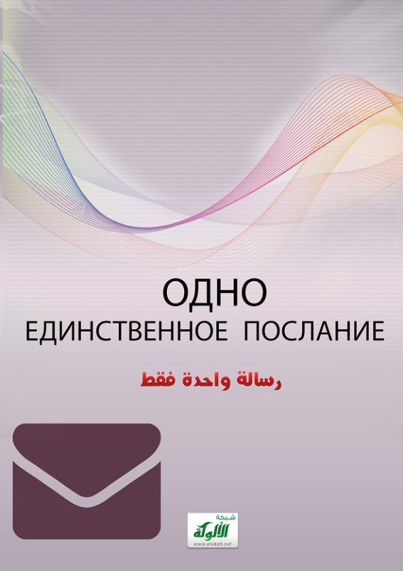 غلاف كتاب ОДНО ЕДИНСТВЕННОЕ ПОСЛАНИЕ! (PDF)