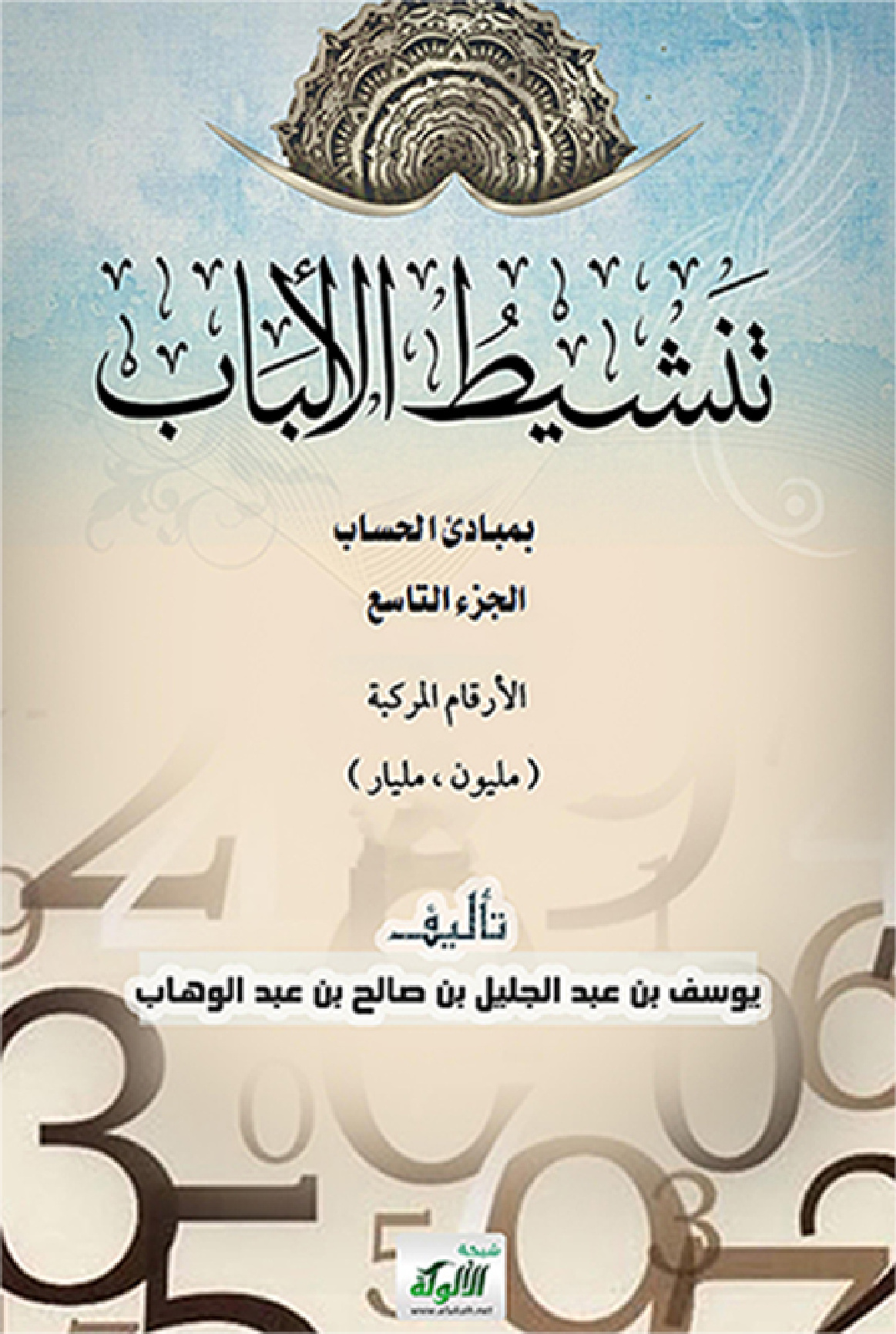 غلاف كتاب تنشيط الألباب بمبادئ الحساب (الجزء التاسع: الأرقام - مليون، مليار) (PDF)