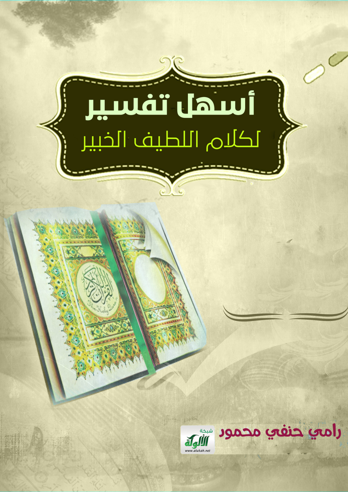 غلاف كتاب أسهل تفسير لكلام اللطيف الخبير (PDF)