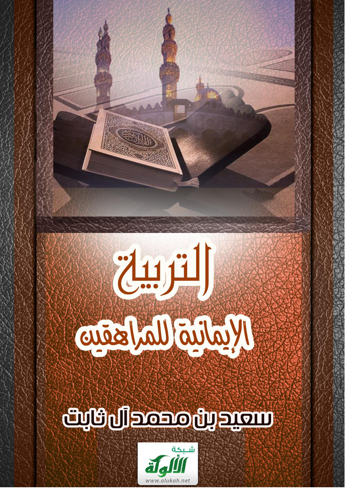 غلاف كتاب التربية الإيمانية للمراهقين (PDF)