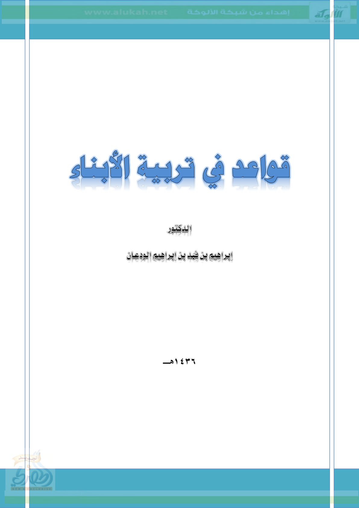 غلاف كتاب قواعد في تربية الأبناء (PDF)