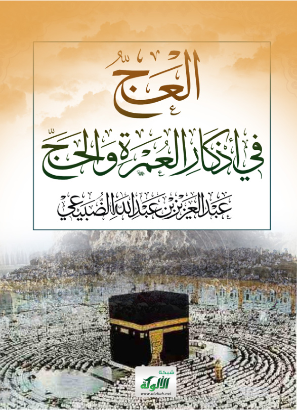 غلاف كتاب العج في أذكار العمرة والحج (PDF)