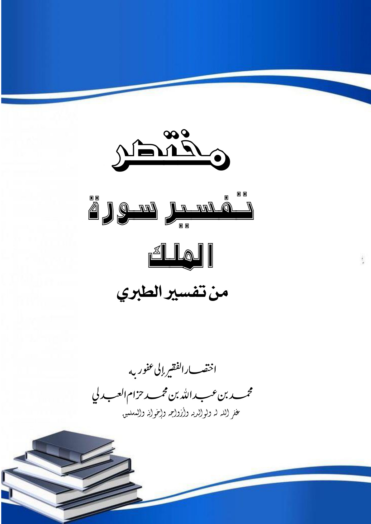 غلاف كتاب مختصر تفسير سورة الملك من تفسير الطبري (PDF)