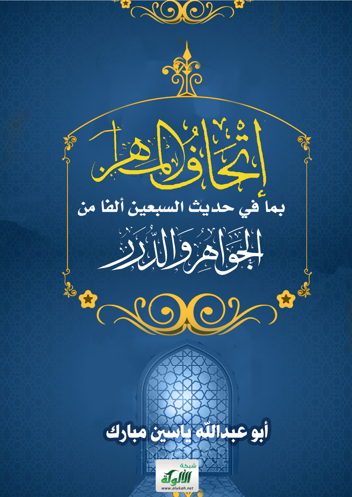 غلاف كتاب إتحاف الماهر بما في حديث السبعين ألفا من الجواهر والدرر (PDF)