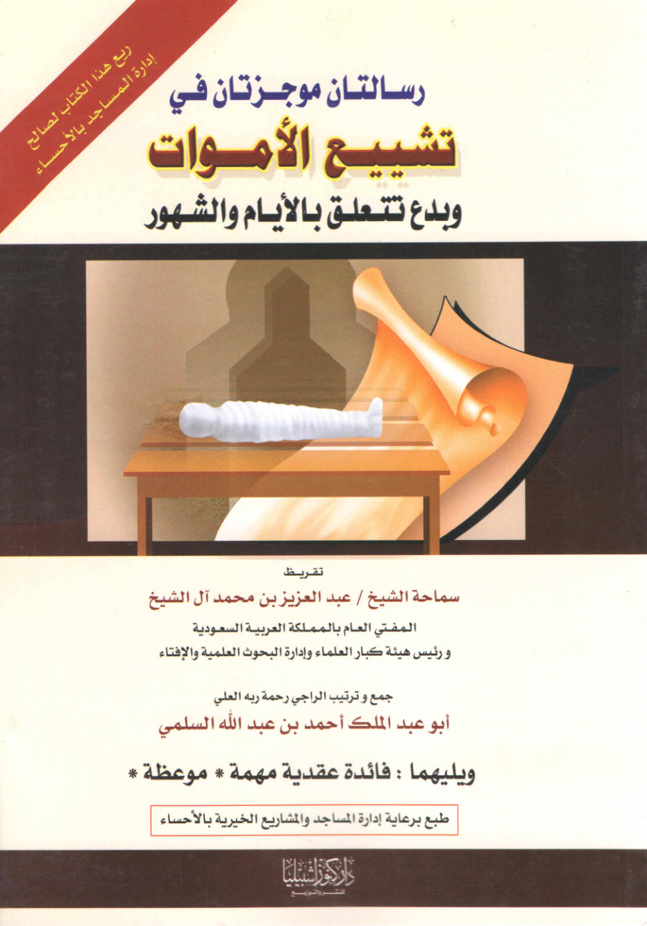 غلاف كتاب رسالتان موجزتان في تشييع الأموات وبدع تتعلق بالأيام والشهور (PDF)