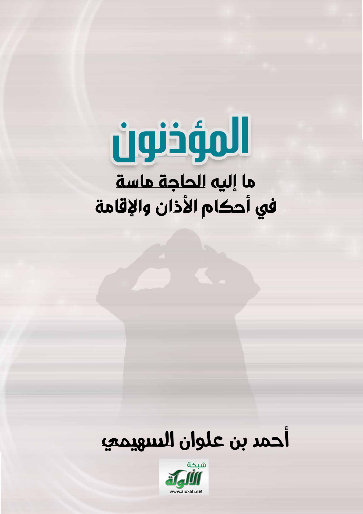 غلاف كتاب المؤذنون: ما إليه الحاجة ماسة في أحكام الأذان والإقامة (PDF)