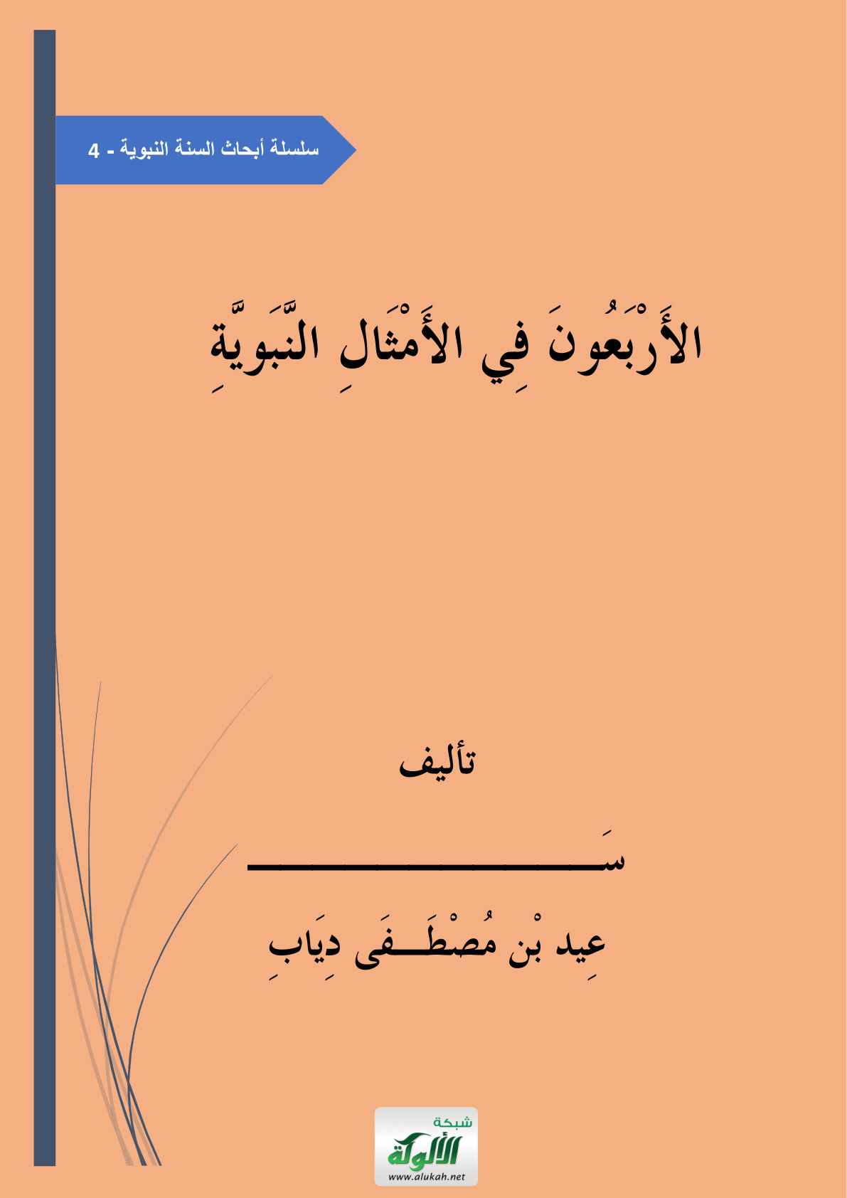 غلاف كتاب الأربعون في الأمثال النبوية (PDF)