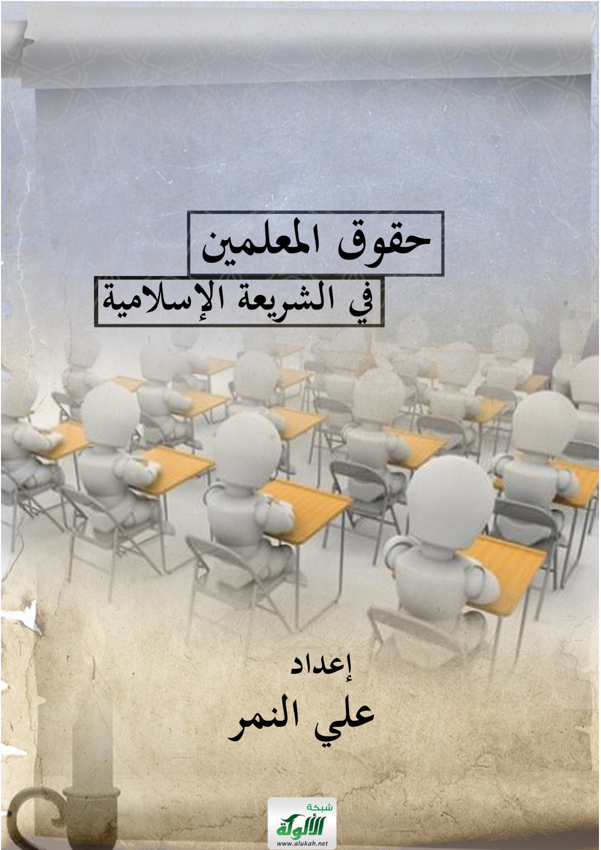 غلاف كتاب حقوق المعلمين في الشريعة الإسلامية (PDF)
