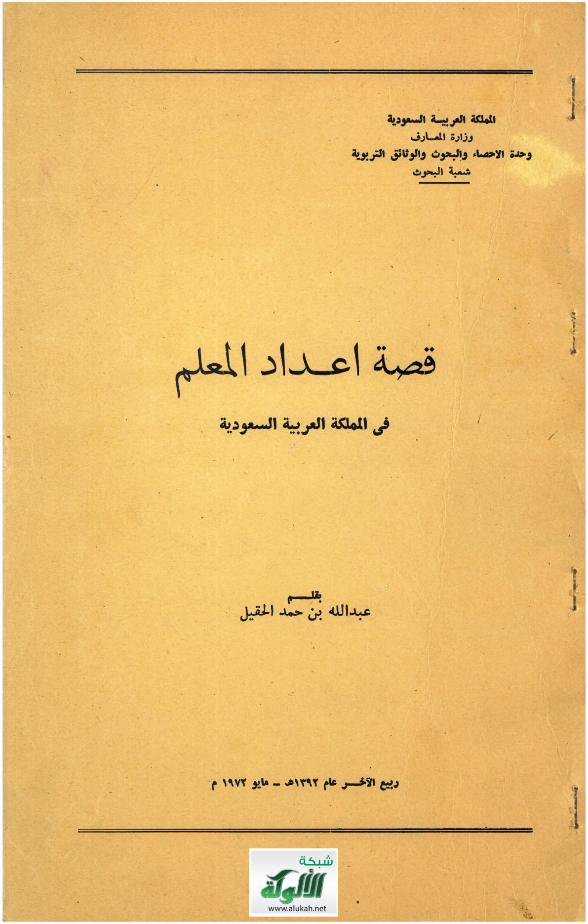 غلاف كتاب قصة إعداد المعلم في المملكة العربية السعودية (PDF)