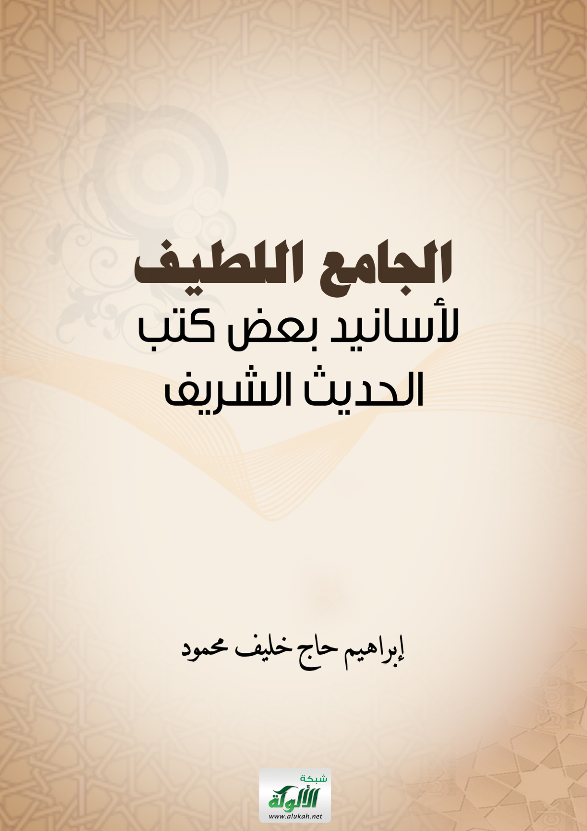 غلاف كتاب الجامع اللطيف لأسانيد بعض كتب الحديث الشريف (PDF)