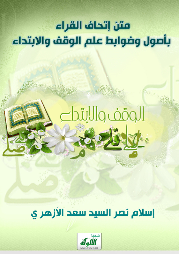 غلاف كتاب متن إتحاف القراء بأصول وضوابط علم الوقف والابتداء (PDF)