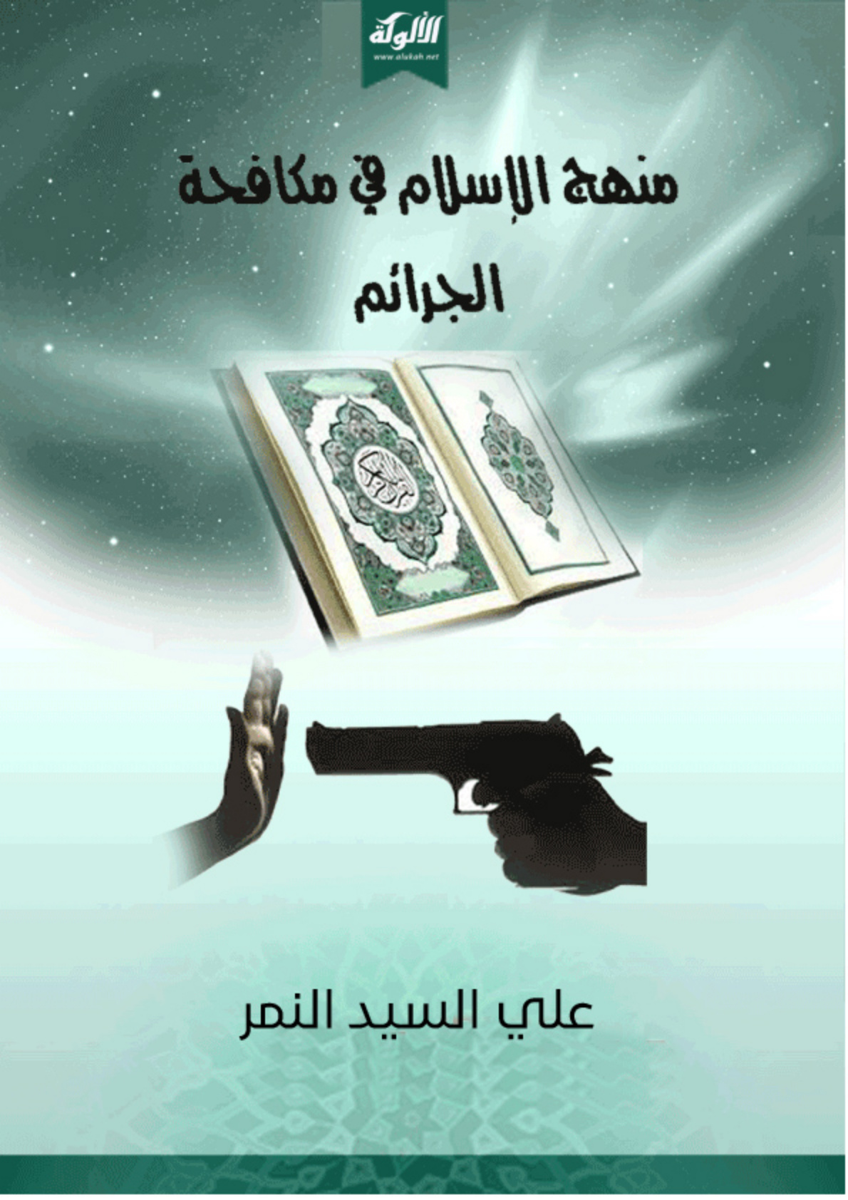 غلاف كتاب منهج الإسلام في مكافحة الجرائم (PDF)
