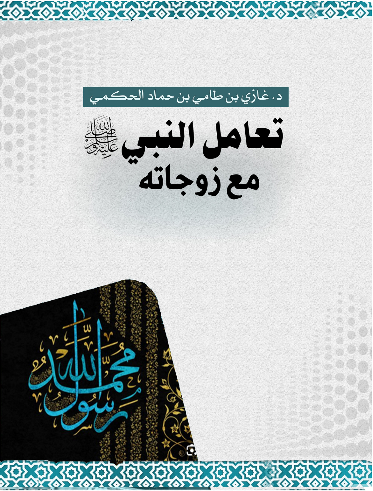 غلاف كتاب تعامل النبي صلى الله عليه وسلم مع زوجاته (PDF)