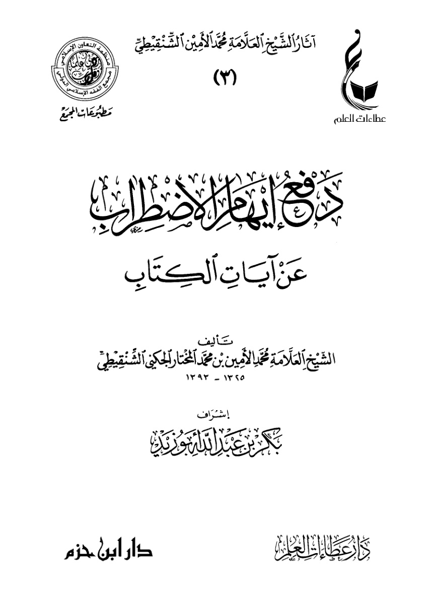 غلاف كتاب دفع إيهام الاضطراب عن آيات الكتاب (PDF)