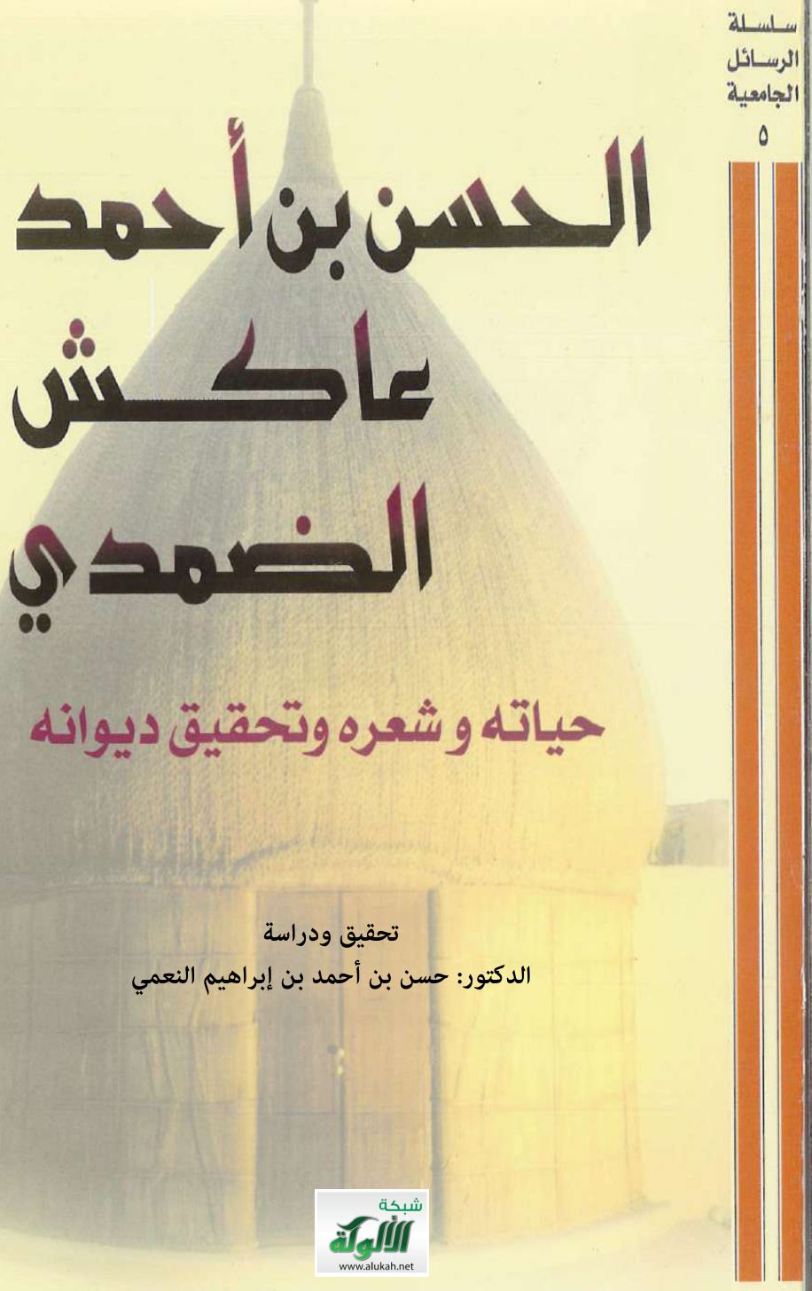 غلاف كتاب الحسن بن أحمد عاكش الضمدي، حياته وشعره وتحقيق ديوانه (PDF)