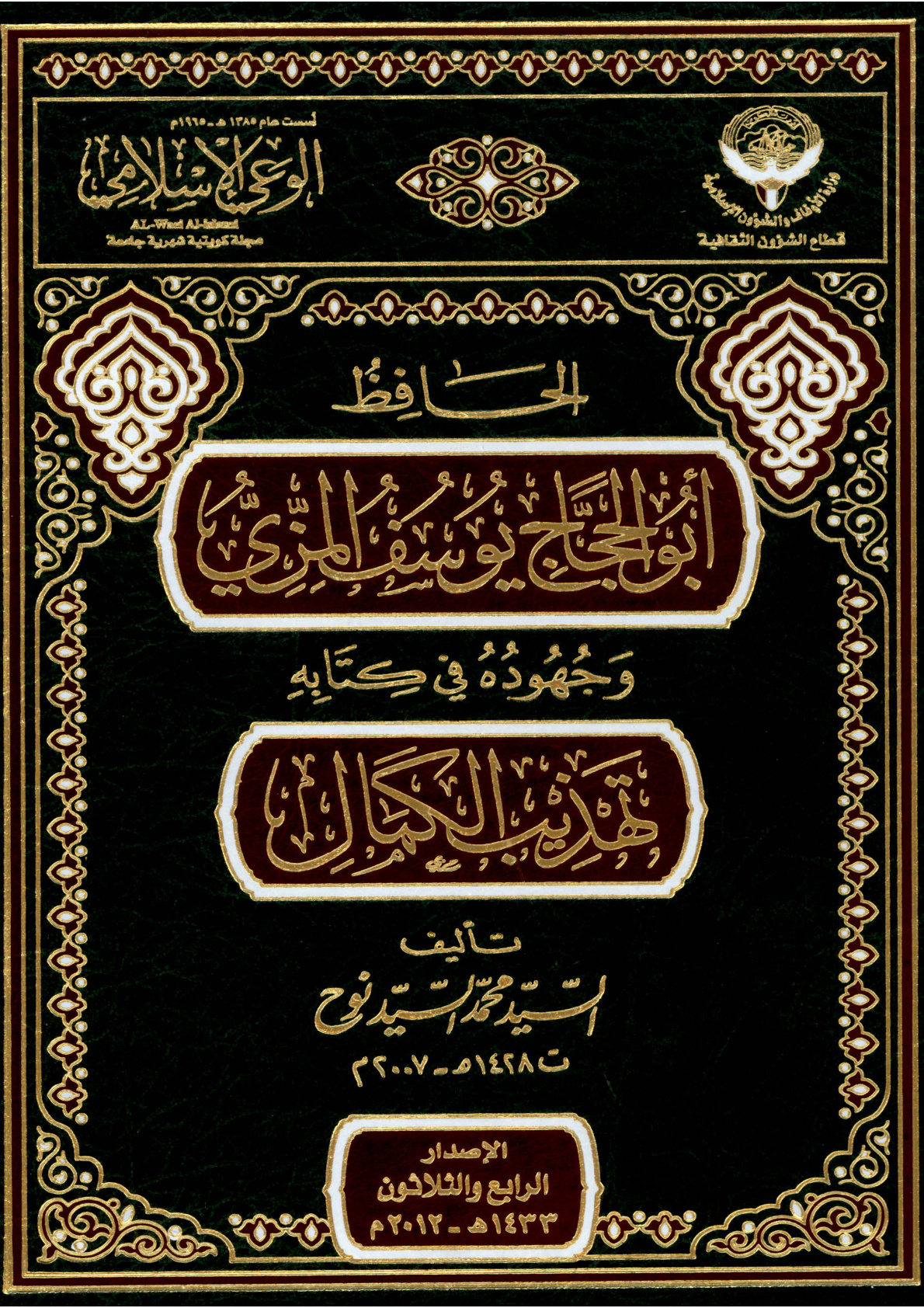 غلاف كتاب الحافظ أبو الحجاج يوسف المزي وجهوده في كتابه تهذيب الكمال (PDF)