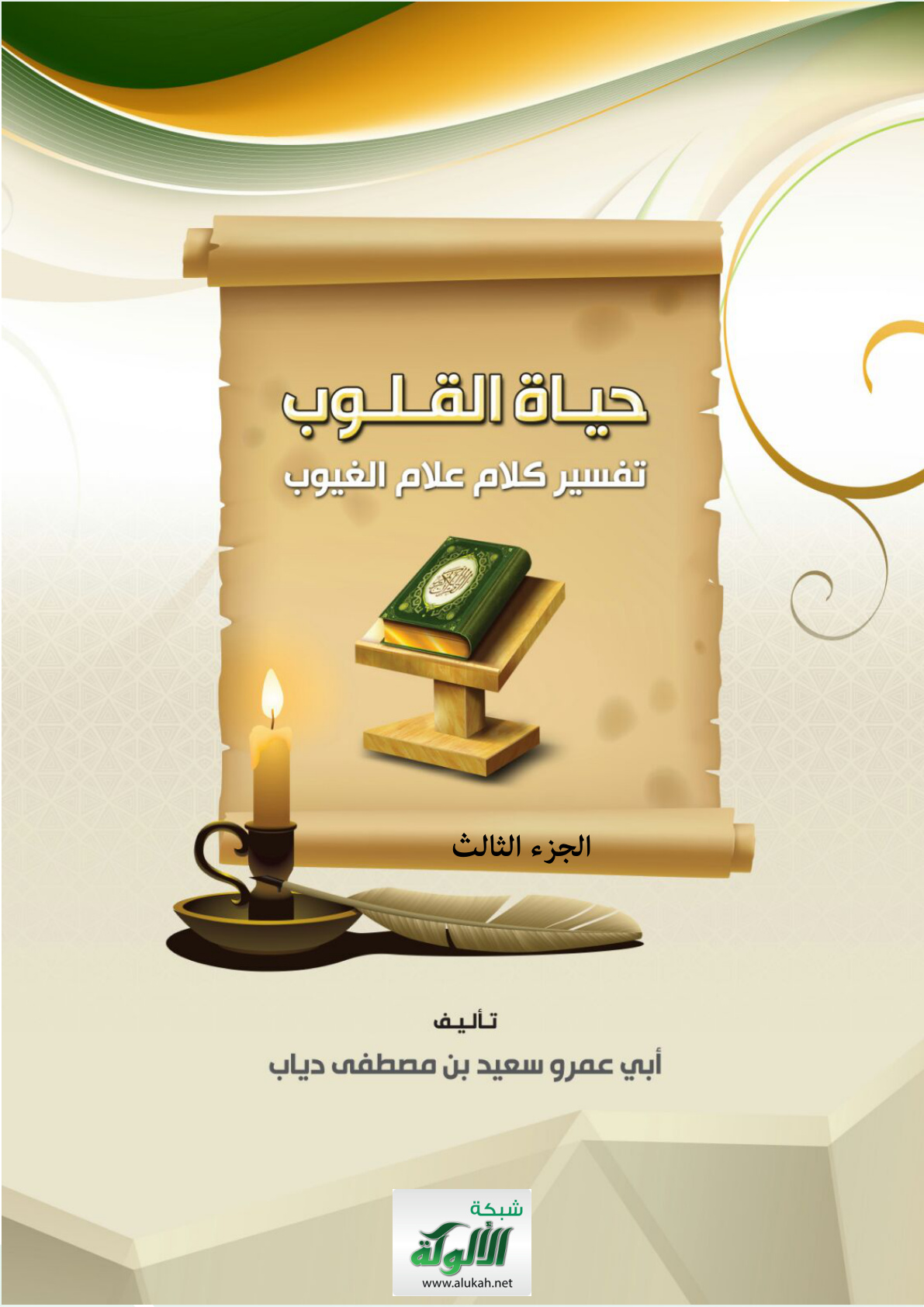 غلاف كتاب حياة القلوب تفسير كلام علام الغيوب (الجزء الثالث) (PDF)