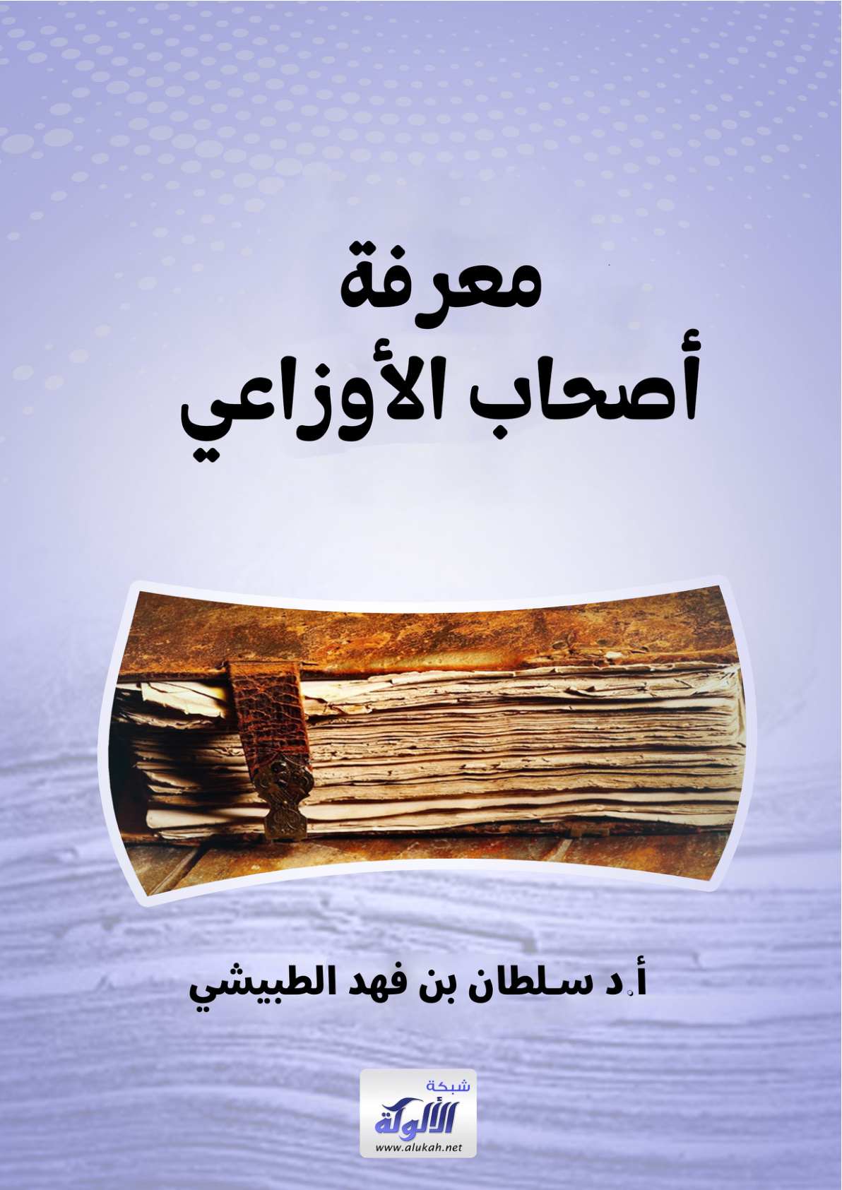 غلاف كتاب معرفة أصحاب الأوزاعي (PDF)