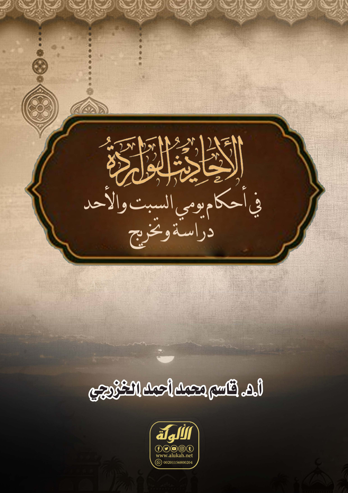 غلاف كتاب الأحاديث الواردة في أحكام يومي السبت والأحد: دراسة وتخريج (PDF)