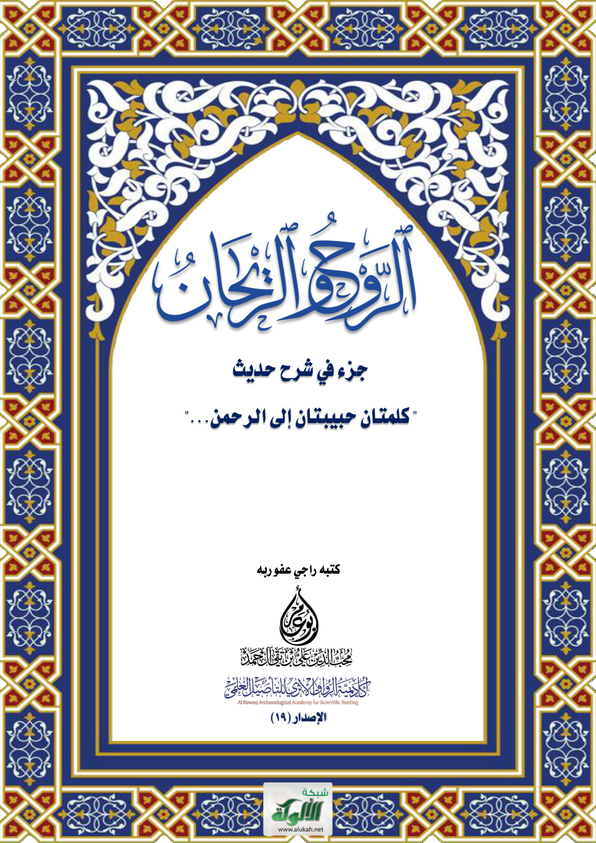غلاف كتاب الروح والريحان: جزء في شرح حديث " كلمتان حبيبتان إلى الرحمن..." (PDF)