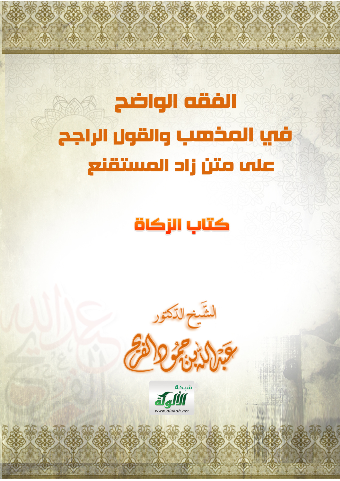 غلاف كتاب الفقه الواضح في المذهب والقول الراجح على متن زاد المستقنع (كتاب الزكاة PDF)