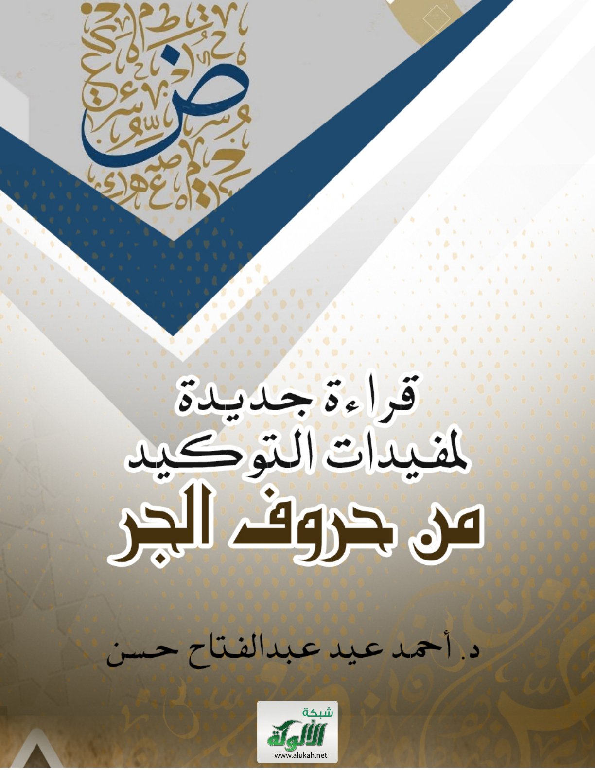غلاف كتاب قراءة جديدة لمفيدات التوكيد من حروف الجر (PDF)