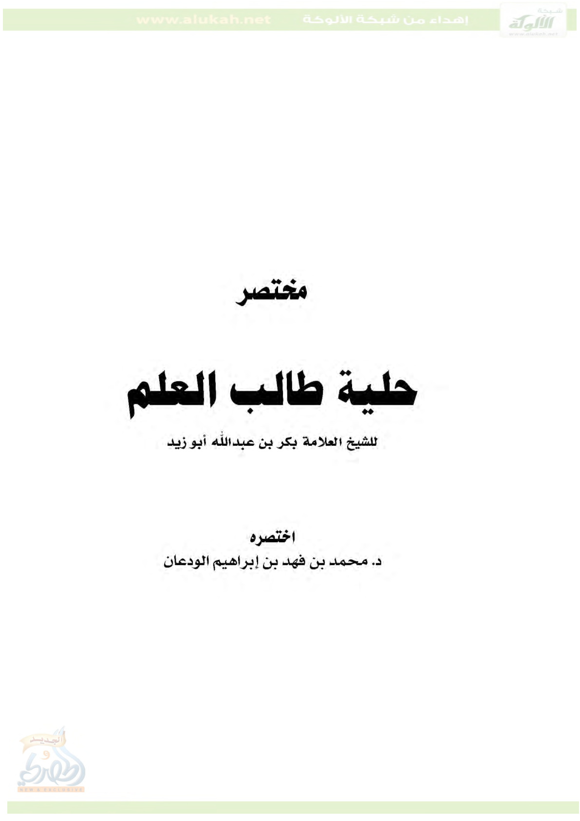 غلاف كتاب مختصر حلية طالب العلم (PDF)