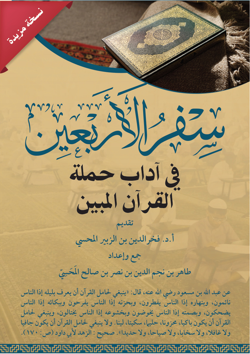 غلاف كتاب سفر الأربعين في آداب حملة القرآن المبين (PDF)