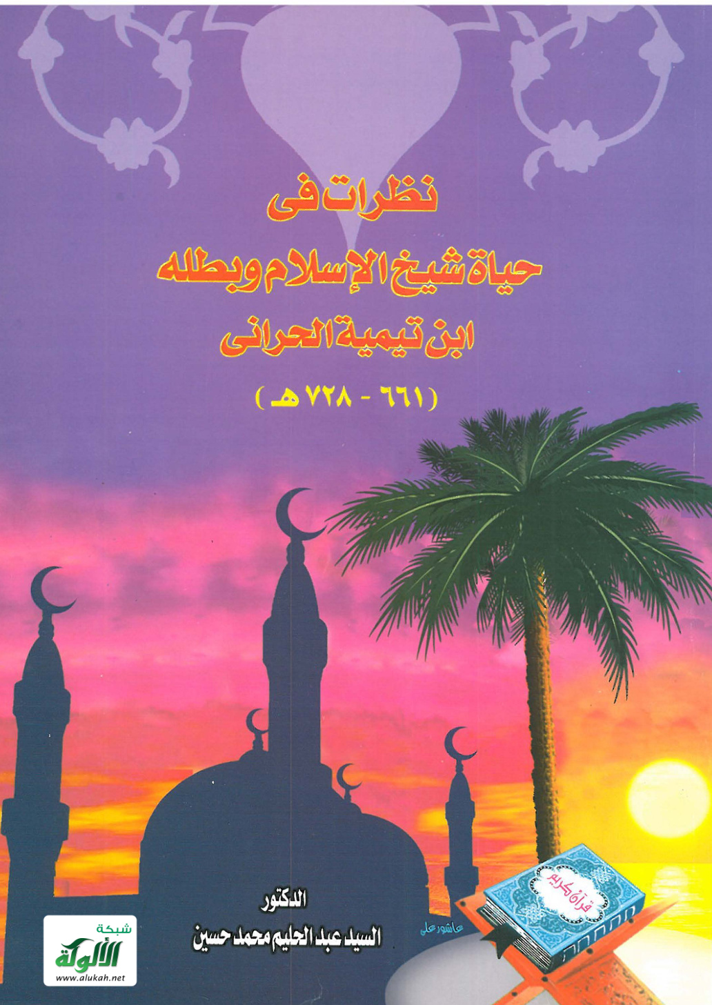 غلاف كتاب نظرات في حياة شيخ الإسلام وبطله ابن تيمية الحراني (PDF)