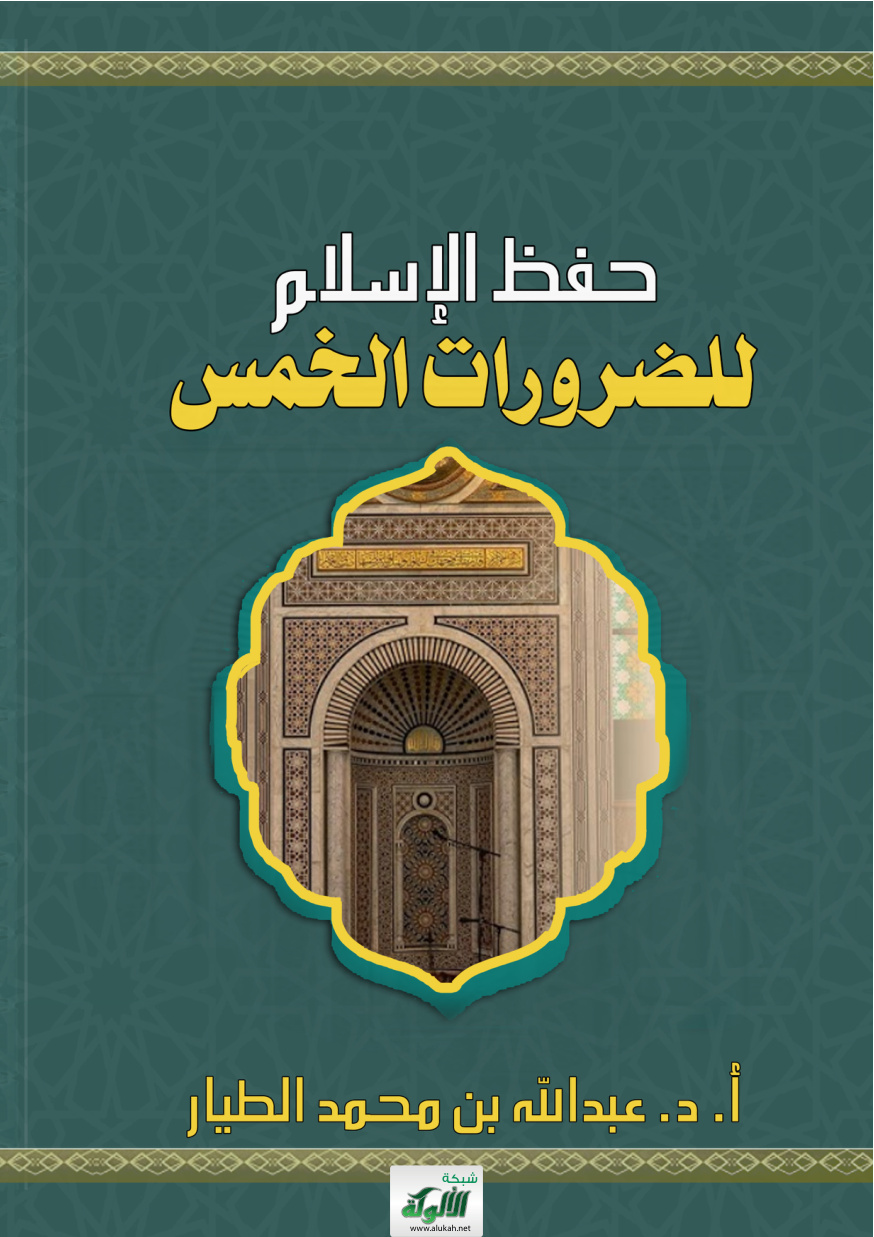 غلاف كتاب حفظ الإسلام للضرورات الخمس (PDF)