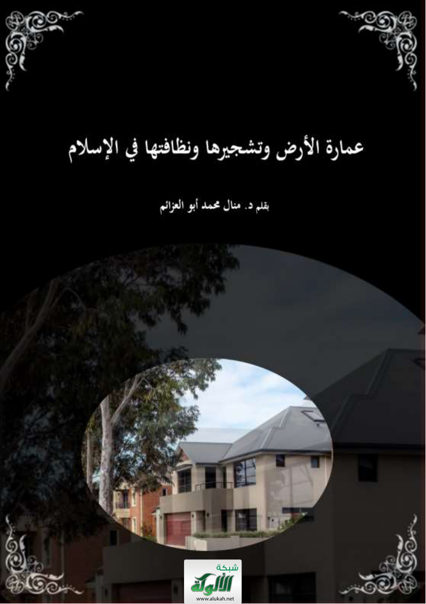 غلاف كتاب عمارة الأرض وتشجيرها ونظافتها في الإسلام (PDF)
